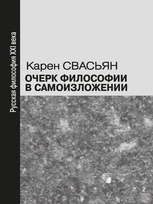 cover image of Очерк философии в самоизложении